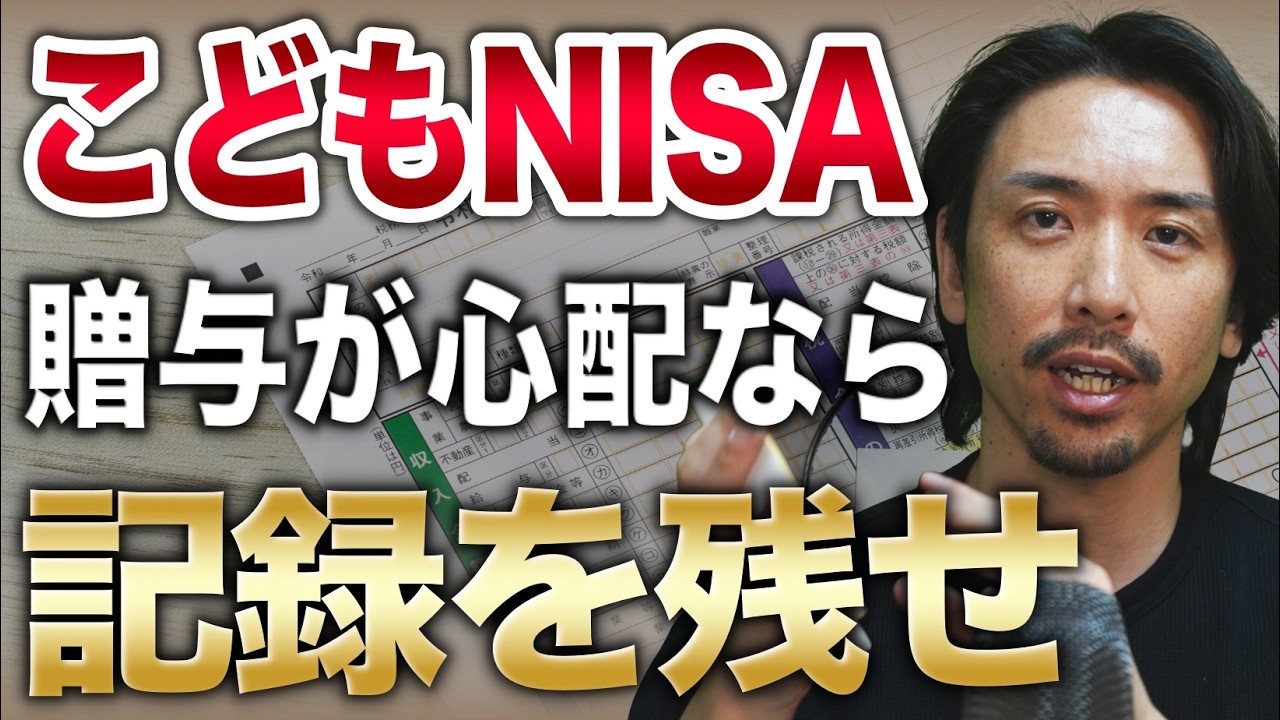 【こどもNISA 】こどもへの贈与は注意が必要!? やるべき対策はこれでOK!