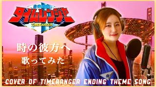 未来戦隊タイムレンジャーED「時の彼方へ」歌ってみた [宅録] / Cover