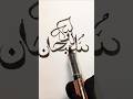 SubhanAllah Calligraphy ✨ Easy Arabic Calligraphy with Pen #Shorts#art #calligraphy #drawing