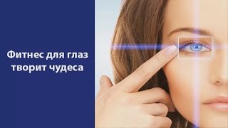 УПРАЖНЕНИЯ ДЛЯ УЛУЧШЕНИЯ ЗРЕНИЯ- ФИТНЕС ДЛЯ ГЛАЗ УПРАЖНЕНИЯ ДЛЯ УЛУЧШЕНИЯ ЗРЕНИЯ- ФИТНЕС ДЛЯ ГЛАЗ