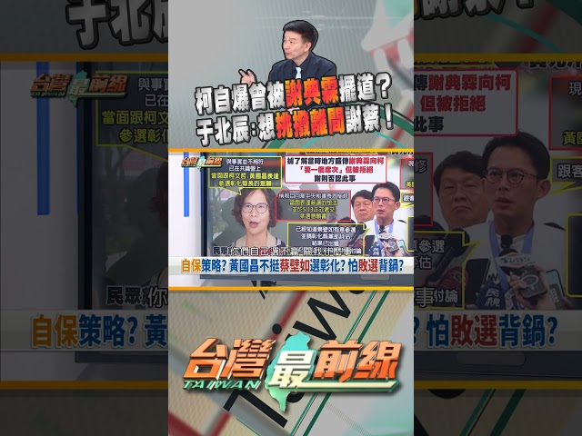 柯文哲自爆曾被謝典霖擺了一道？想挑撥離間？｜台灣最前線 06/01 精華