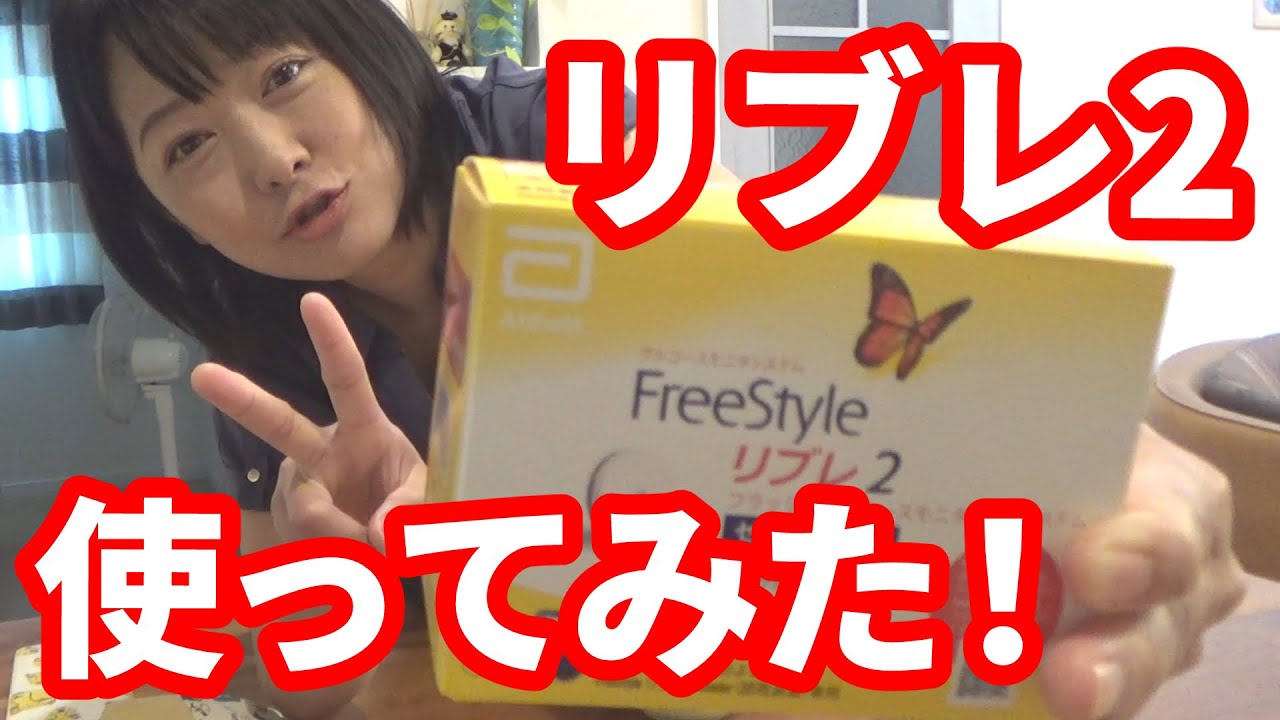 【糖尿病】リブレ2使ってみた！良かった点・悪かった点・注意点もあり