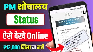 Shauchalay Status Kaise Check Kare | How to Check Toilet Status Online 2026 | SBM Status Check screenshot 2