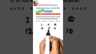 Speed and Distance Short Trick 🔥 | SSC MTS, GD Maths | #nirajkumar99