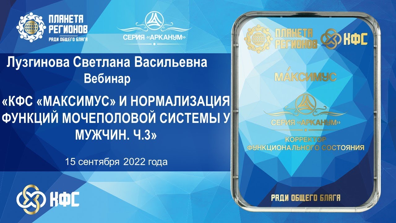 Лузгинова С.В. «КФС «МАКСИМУС» и нормализация функций мочеполовой ...