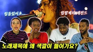 흑인들이 처음 들어본 윤미래의 '검은 행복' Feat. 노래와 랩 둘 다...? [외국인반응 l 코리안브로스]