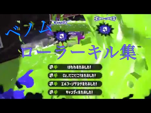 【スプラトゥーン2】ローラーキル集 ベノム