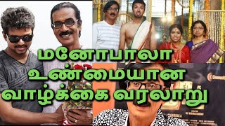 Famous மனோபாலா உண்மையான வாழ்க்கை வரலாறு | manobala real biography in tamil | MCS Tamil YouTube channel Wealth