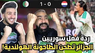 جنوون 😍 ردة فعل و رياكشن سوريين مباشرة على مباراة الجزائر و هولندا ( حاج موسى 😍🔥)