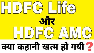 HDFC Life और HDFC AMC की कहानी अब खत्म? | hdfc amc news today | hfdc life |