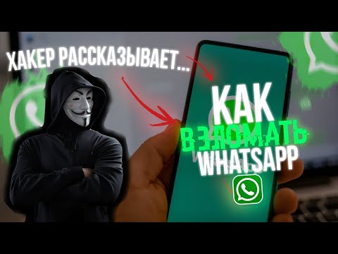 Как Взломать Аккаунт WhatsApp с Телефона 2025! Бесплатно!