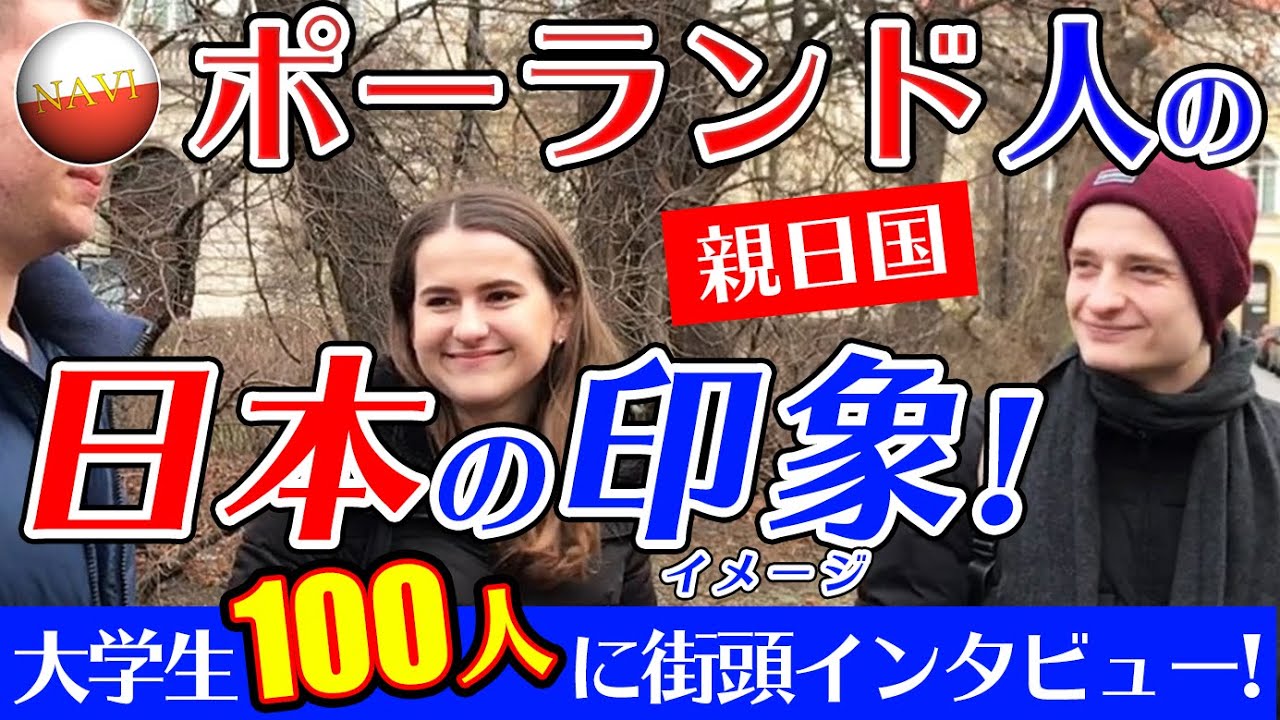 ポーランド人100人に 日本の印象 をインタビュー Youtube