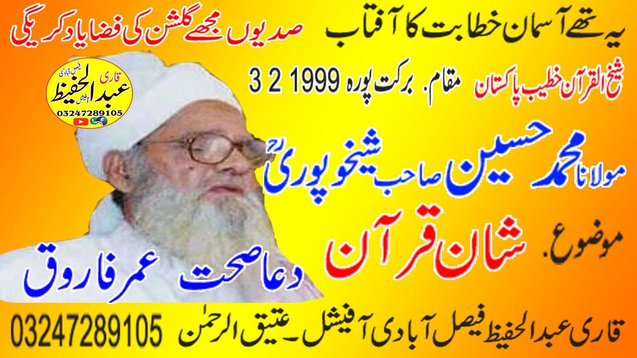 Molana Mohammad Hosain Sahib Shakhapuri Rh Topic { Shan e Qoraan }