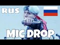 Girl Ver | BTS - 'MIC Drop (Steve Aoki Remix)' [rus cover]