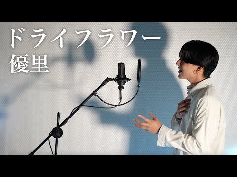 ドライフラワー/優里【ピアノver】【歌ってみた】