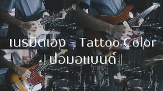 เนรมิตเอง - Tattoo Color Cover | ปอมอแบนด์