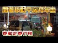 開著移動平房拜年去 春節走春行程