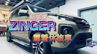 ZINGER露營休旅車-隄陽新登場