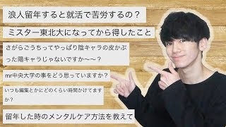 ミスター東北大だしビジネス陰キャでしょ 一浪一留院試落ちの質問解答 Youtube