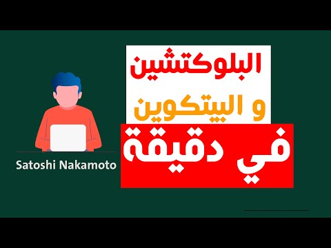 البيتكوين و البلوكتشين في دقيقة