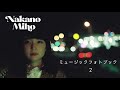「中野ミホの~ミュージックフォトブック~」#2