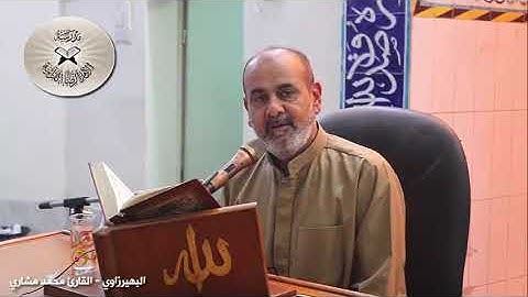 مقام البهيرزاوي - القارئ محمد مشاري