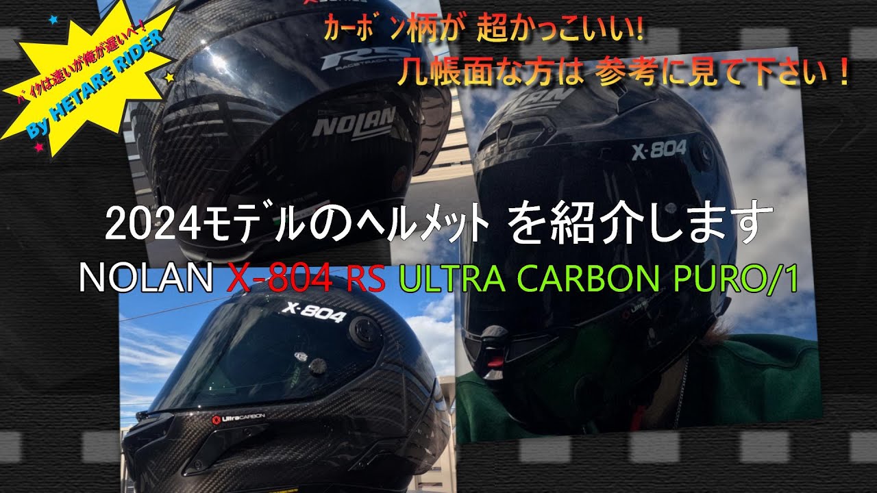 ﾊﾞｲｸﾍﾙﾒｯﾄ紹介】 NOLAN X-804 PURO ｶｰﾎﾞﾝ柄#NOLAN XSERIES - YouTube
