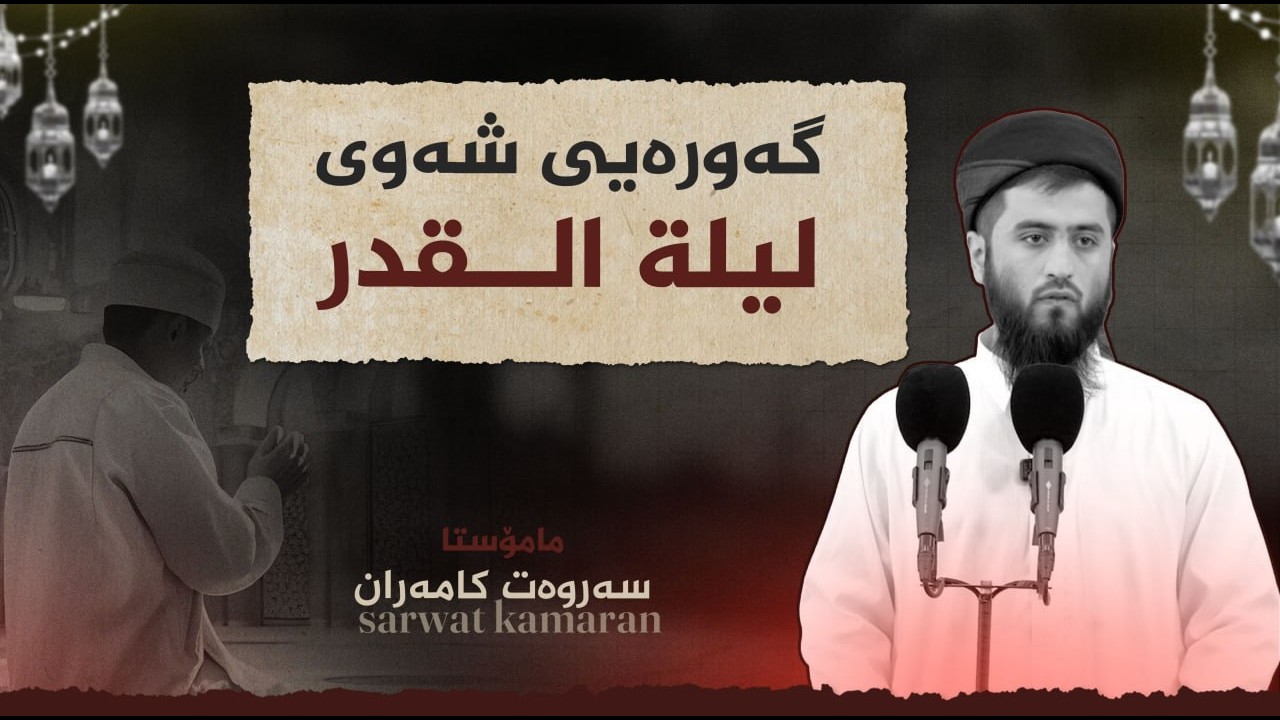 گەورەیی شەوی لیلة القدر | مامۆستا سەروەت کامەران