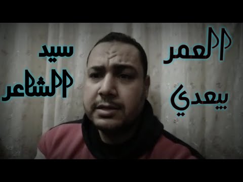 العمر بيعدي