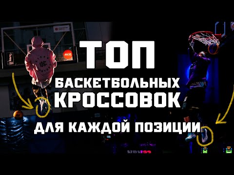 АКТУАЛЬНЫЙ ТОП БАСКЕТБОЛЬНЫХ  КРОССОВОК ДЛЯ ВСЕХ ПОЗИЦИЙ