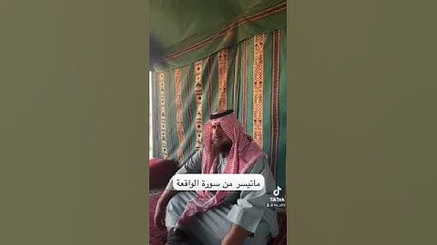 دحيم الحماد ١٤٤٥هـ ماتيسر من سورة الواقعة