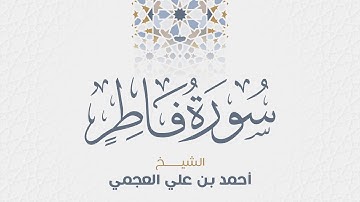 سورة فاطر للشيخ أحمد العجمي