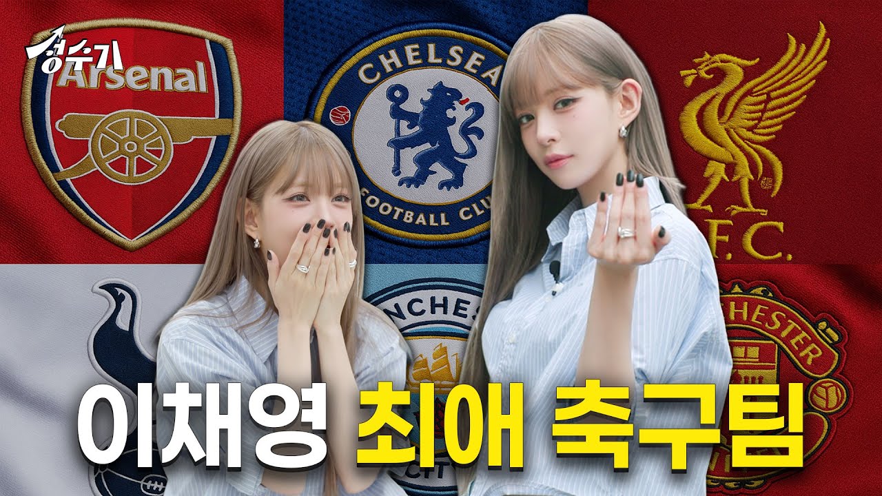 이채영 해외축구 입덕하다? 해외축구 배우다 SIUUUU한 프로미스나인 이채영  [성수기 EP.9] 해외축구 I 프리미어리그 I 해축 l 손흥민