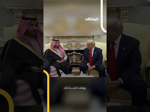 ترامب يسأل بن سلمان عن أفضل رئيس لأميركا اخبار المشهد