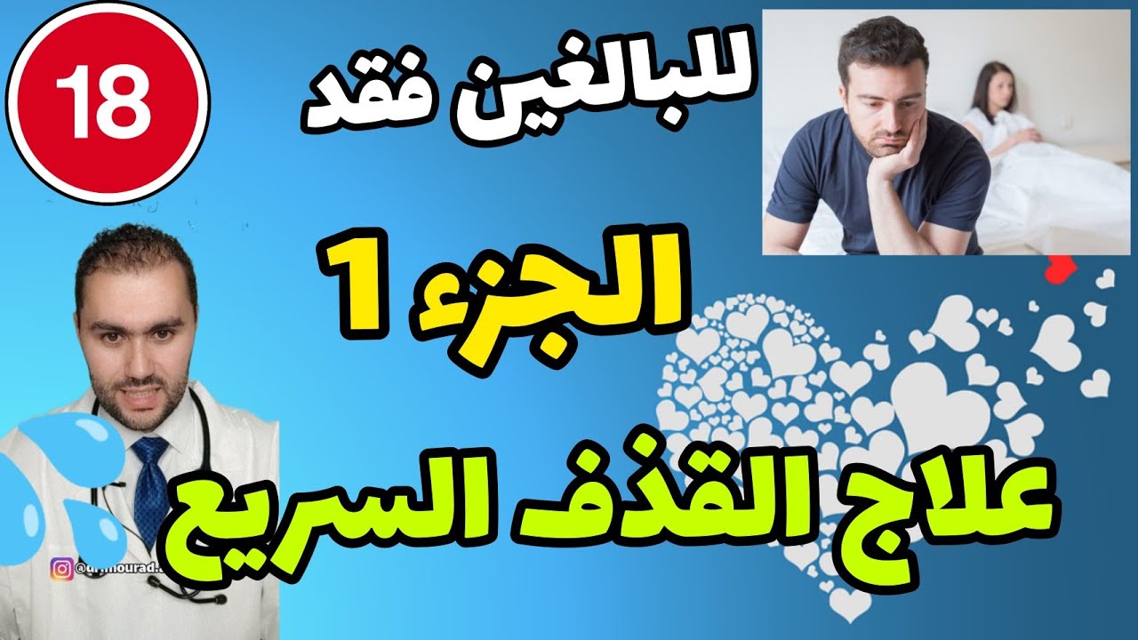 طبيب يوضح علاج القذف السريع - الجزء 1