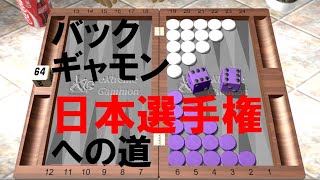 【21日目】【逆回り5/9】バックギャモン日本選手権へ向けた練習配信