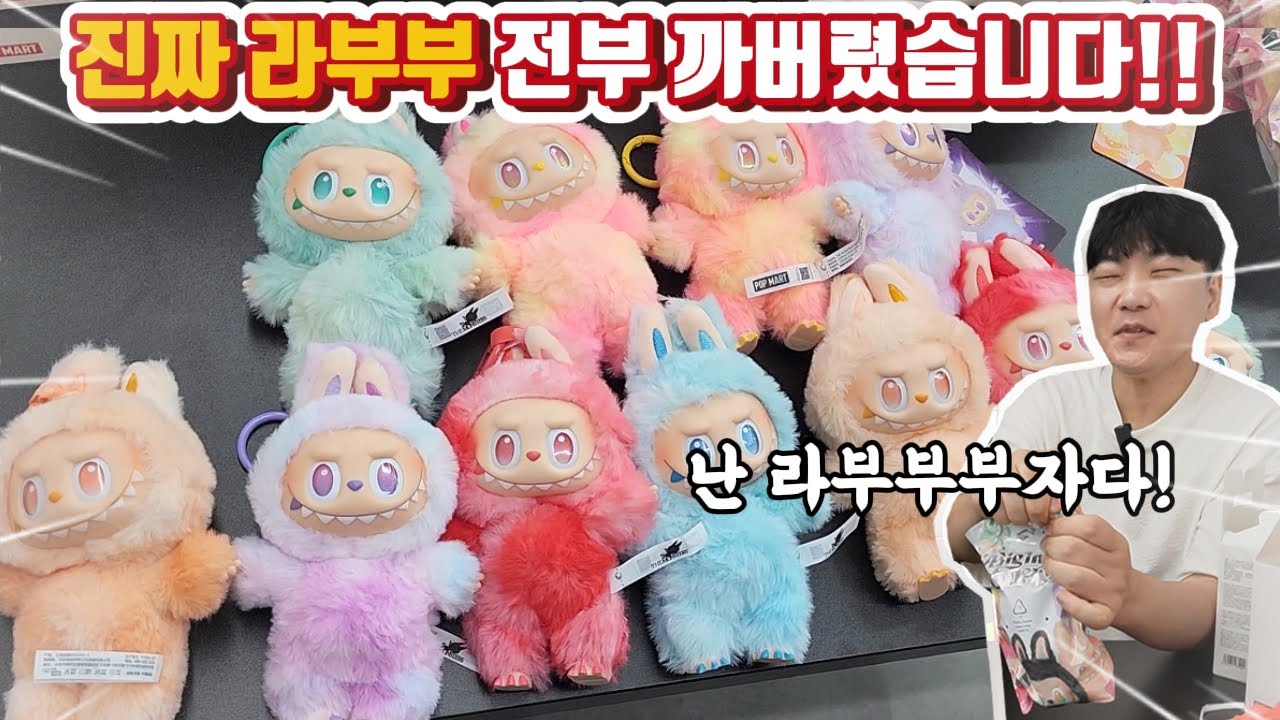 진짜 라부부 구했습니다! 전부 까서 라부부 부자되기!! 정품과 짝퉁은 차이가 탈모네 (feat. .포철)