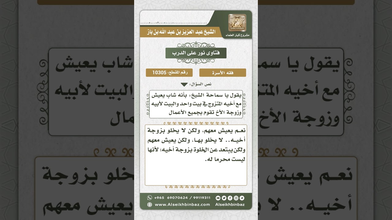 10305 - حكم سكن الرجل مع الأخ وزوجته في بيت واحد -  نور على الدرب