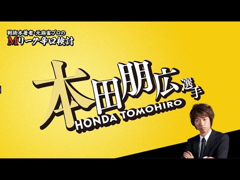 【2025/05/08】本田朋広プロ【選手名隠しバージョン】【Mリーグ辛口検討】