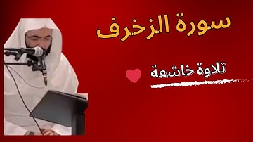 احمد البشر سورة الزخرف كاملة رمضان 1445