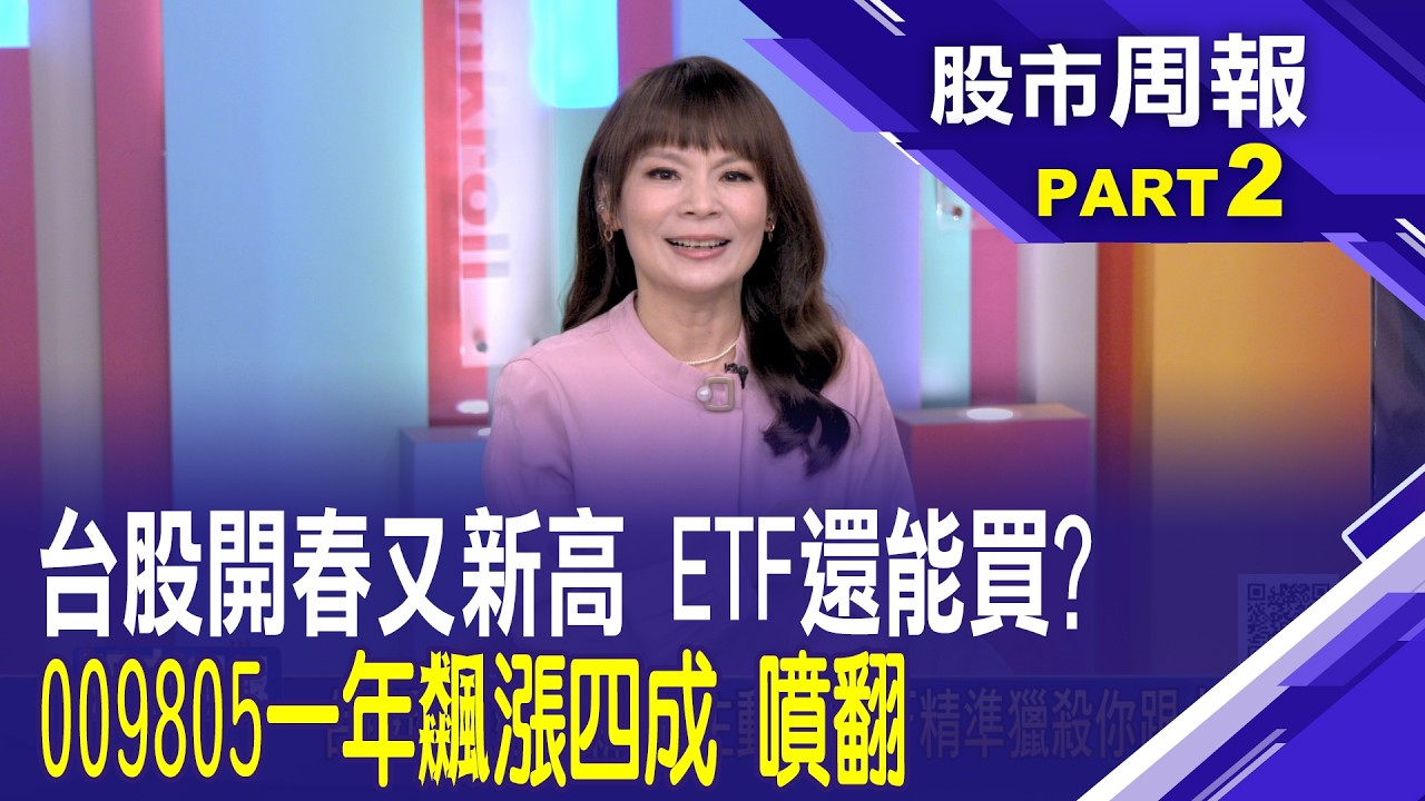 【股市周報20260301分段版2/5】│*曾鐘玉 (王文良)009805掛牌一年狂噴四成 季配息雙賺! 00920今年漲15% 美台電力大廠都是成份股！