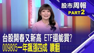 【股市周報20260301分段版2/5】│*曾鐘玉 (王文良)009805掛牌一年狂噴四成 季配息雙賺! 00920今年漲15% 美台電力大廠都是成份股!