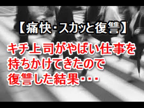 【復讐】キチ上司にやばい仕事を持ちかけられたので復讐した結果　スカッと