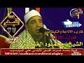 الشيخ محمود الخشت س التوبة ربع ان الله اشترى دلبشان كفر الزيات 15 2 2015 على قناة القيعى