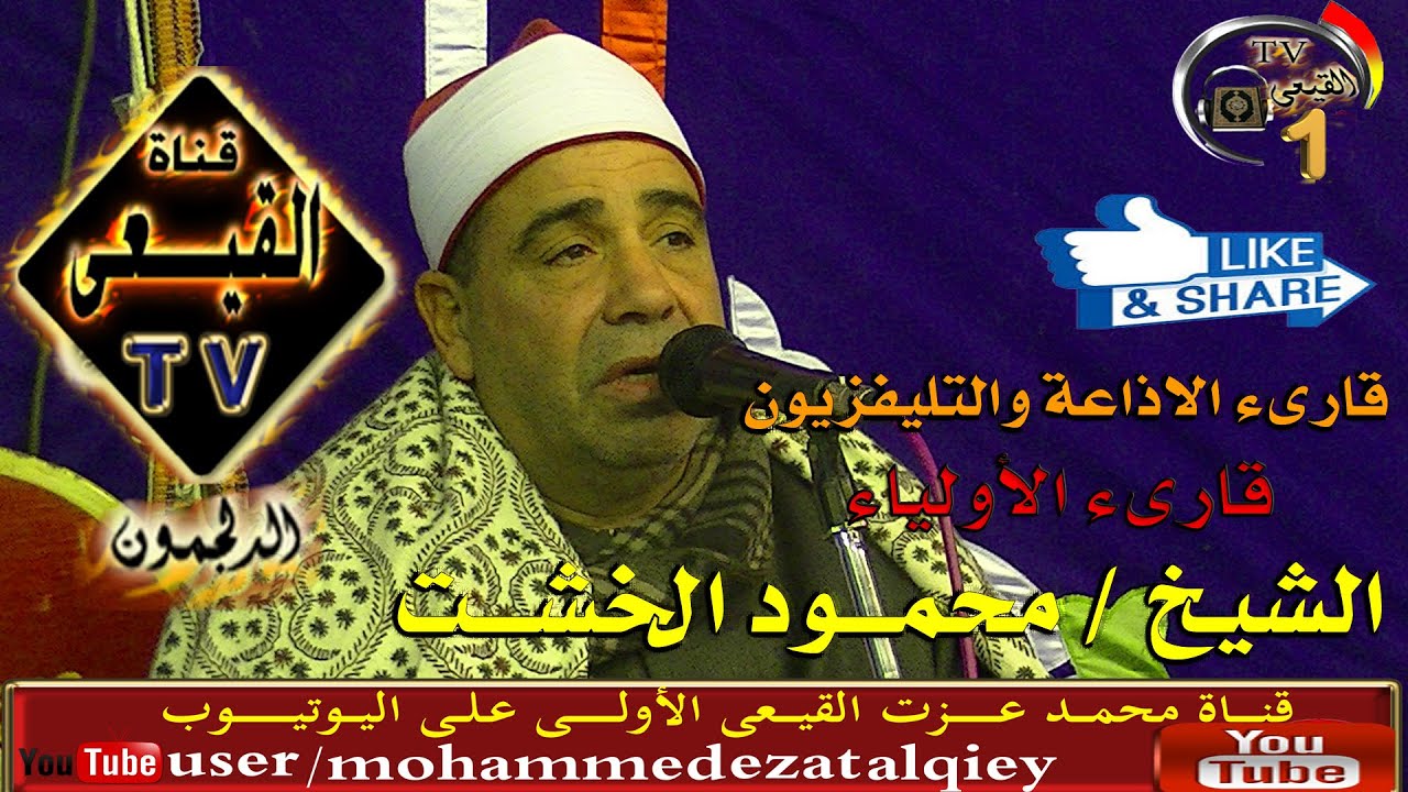 الشيخ محمود الخشت س التوبة ربع ان الله اشترى دلبشان كفر الزيات 15/2/2015 على قناة القيعى
