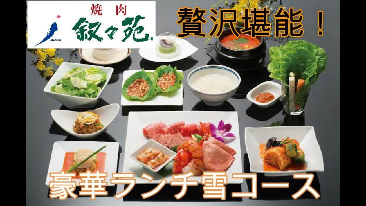 焼肉叙々苑 贅沢ランチ15 000円 雪 コース が豪華過ぎた Youtube 焼肉叙々苑 贅沢ランチ15 000円 雪 コース が豪華過ぎた Youtube
