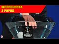 Жеребьевка Лиги Европы. Почему Шахтеру и Спартаку это не интересно? 3 раунд квалификации. Расписание