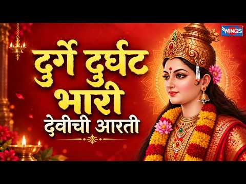 Durge Durghat Bhari Full with Lyrics | दुर्गे दुर्घट भारी | देवीची आरती Devichi Aarti | Devichi Gani