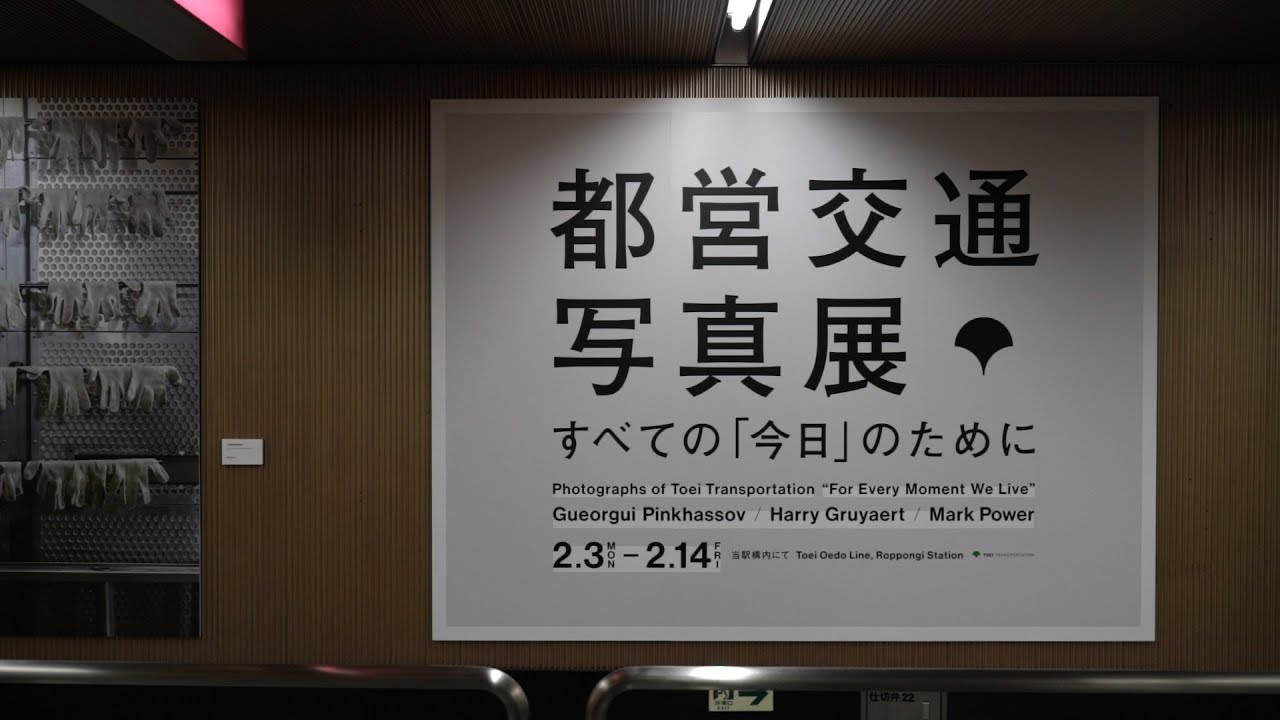 都営交通写真展 すべての「今日」のために | PROJECT TOEI | 東京都交通局