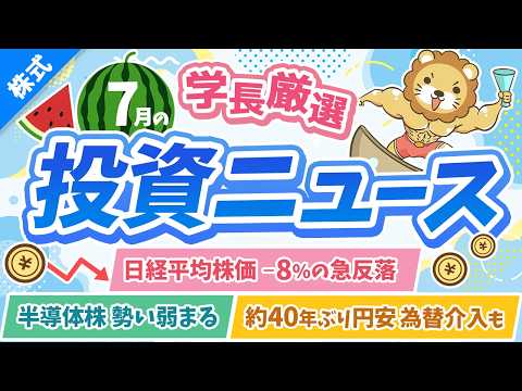 第273回【超重要】株式投資に役立つ7月の投資トピック総まとめ【インデックス・高配当】【株式投資編】